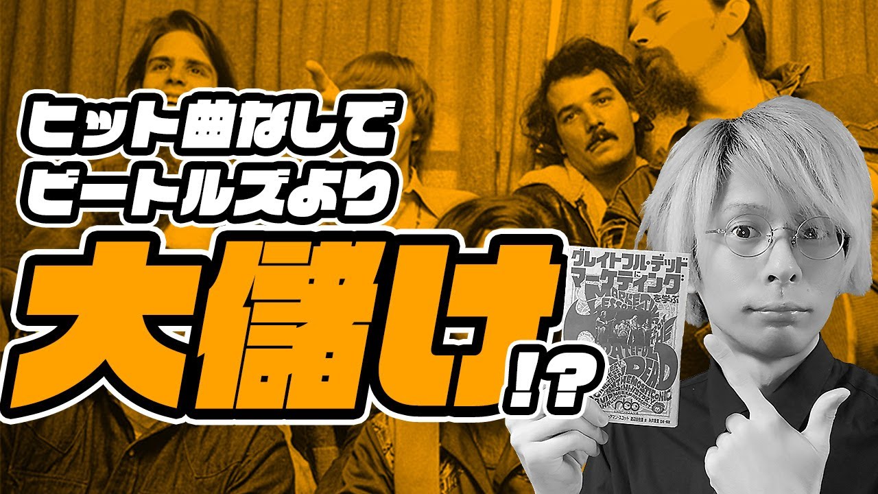 ビートルズより儲けた!?グレイトフル・デッドのマーケティングとは。