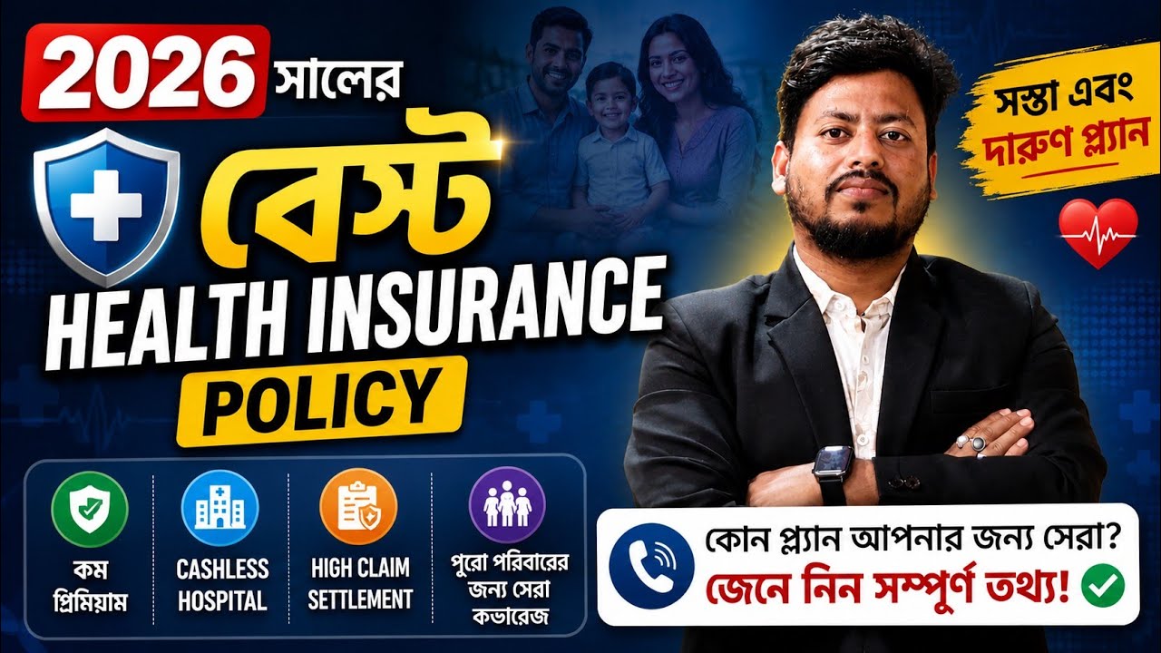 2026-এর Best Health Insurance Plan Bengali Review | Top 5 Health Insurance Plans in India 2026
