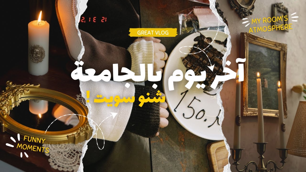 ردة فعل صديقتي 😳💢،أخر كورس أول بحياتي الجامعية 🙂‍↕️🤍؛