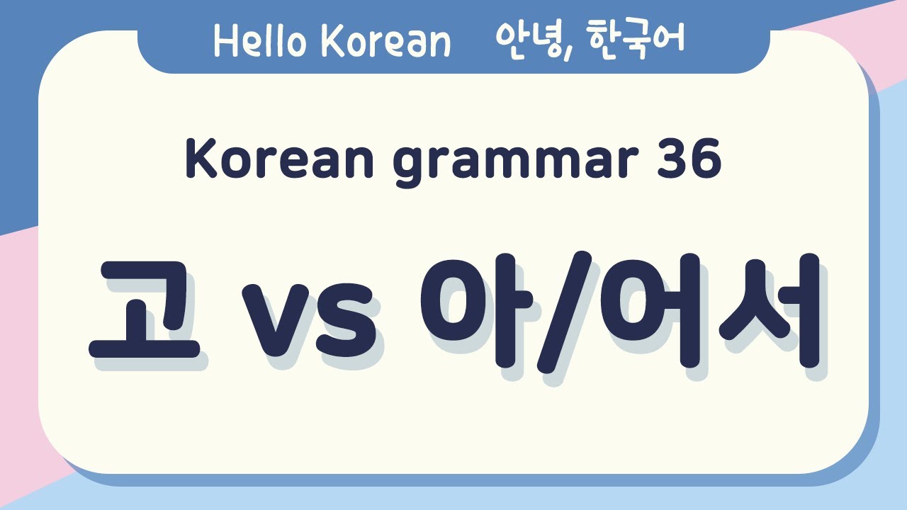 Learn Korean Basic grammar 안녕, 한국어 배우기 - 한국어 문법 36 [고 VS 아/어서] Learn Korean - Korean Basic grammar