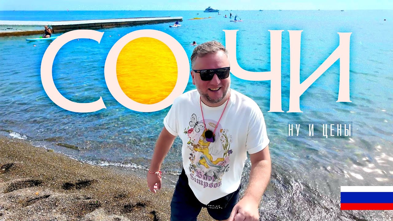 СОЧИ. ДОРОГОЕ УДОВОЛЬСТВИЕ. ЦЕНТР. НАБЕРЕЖНАЯ. ПЛЯЖИ. ЕДА. ЦЕНЫ. SOCHI