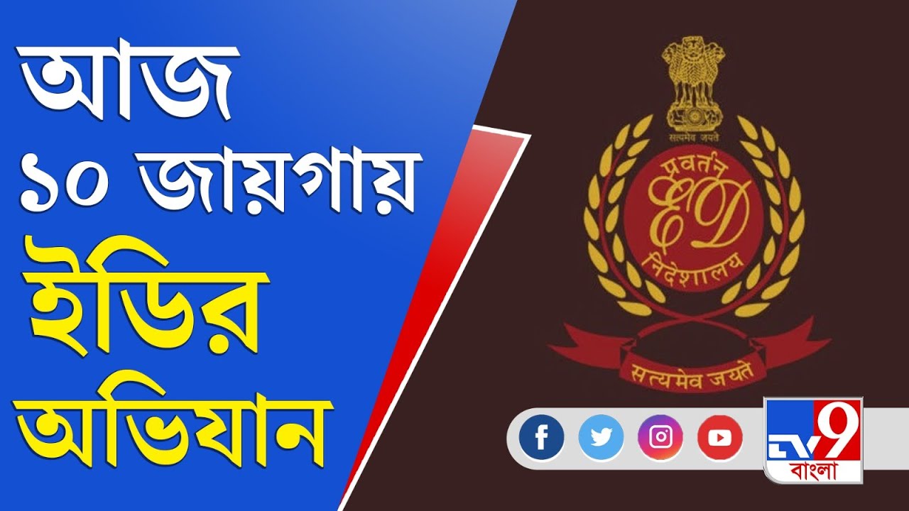 ED Raid in Kolkata: চিটফান্ড তদন্তে ফের ময়দানে ইডি