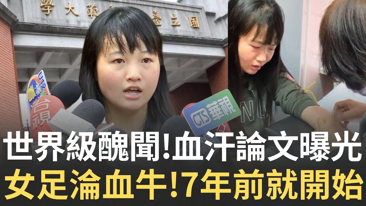 台師大女足 被迫淪血牛 7年前就開始? 世界級醜聞 周台英迫抽血 發表國際期刊曝光｜台灣要聞20250718｜三立iNEWS