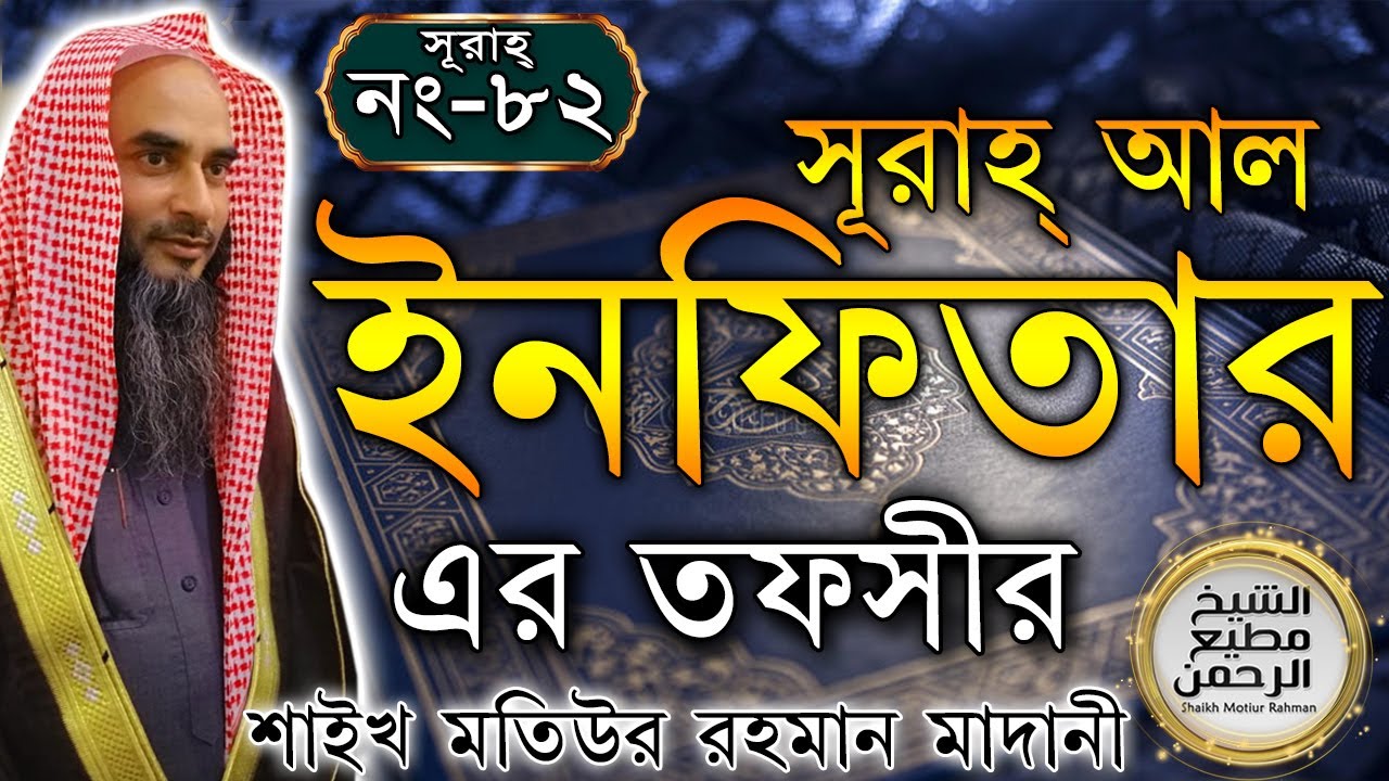 সূরাহ্ আল ইনফিতার এর তাফসীর┇আয়াত নং ১-১৯┇সূরাহ্ নং ৮২┇শায়খ মতিউর রহমান মাদানী