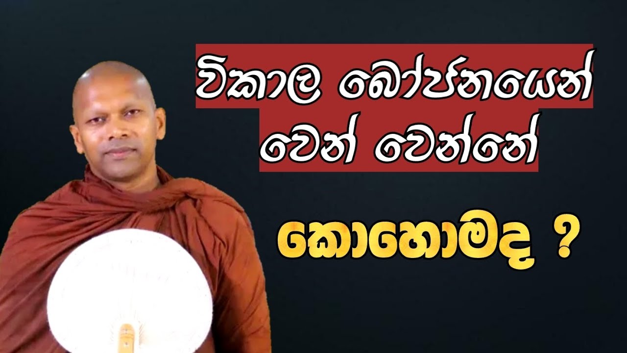 විකාල බෝජනයෙන් වැළකීමෙන් රස තෘෂ්ණාව දුරුවන අයුරු #hadapangodaniwathapahimi #bududahama #bana