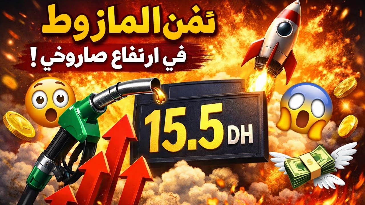 تحذيرات من وصول ثمن المازوط/الغازوال إلى 15.5 درهم للتر ودعوات للحكومة بالتحرك