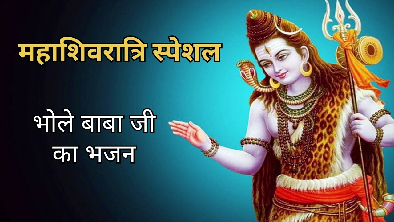 महाशिवरात्रि स्पेशल गीत | भोले बाबा जी का भजन #youtube #myownvoice #youtubevideo #bhakti #mahadev