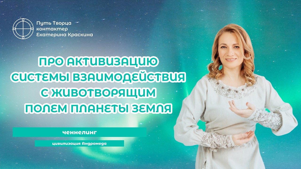 Активизация системы взаимодействия с животворящим полем Планеты Земля | Ченнелинг