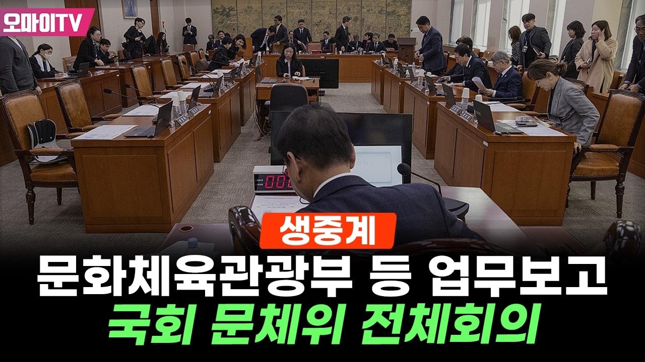 [생중계] 국회 문체위 전체회의- 문화체육관광부 등 업무보고 (2026.03.04 오전)