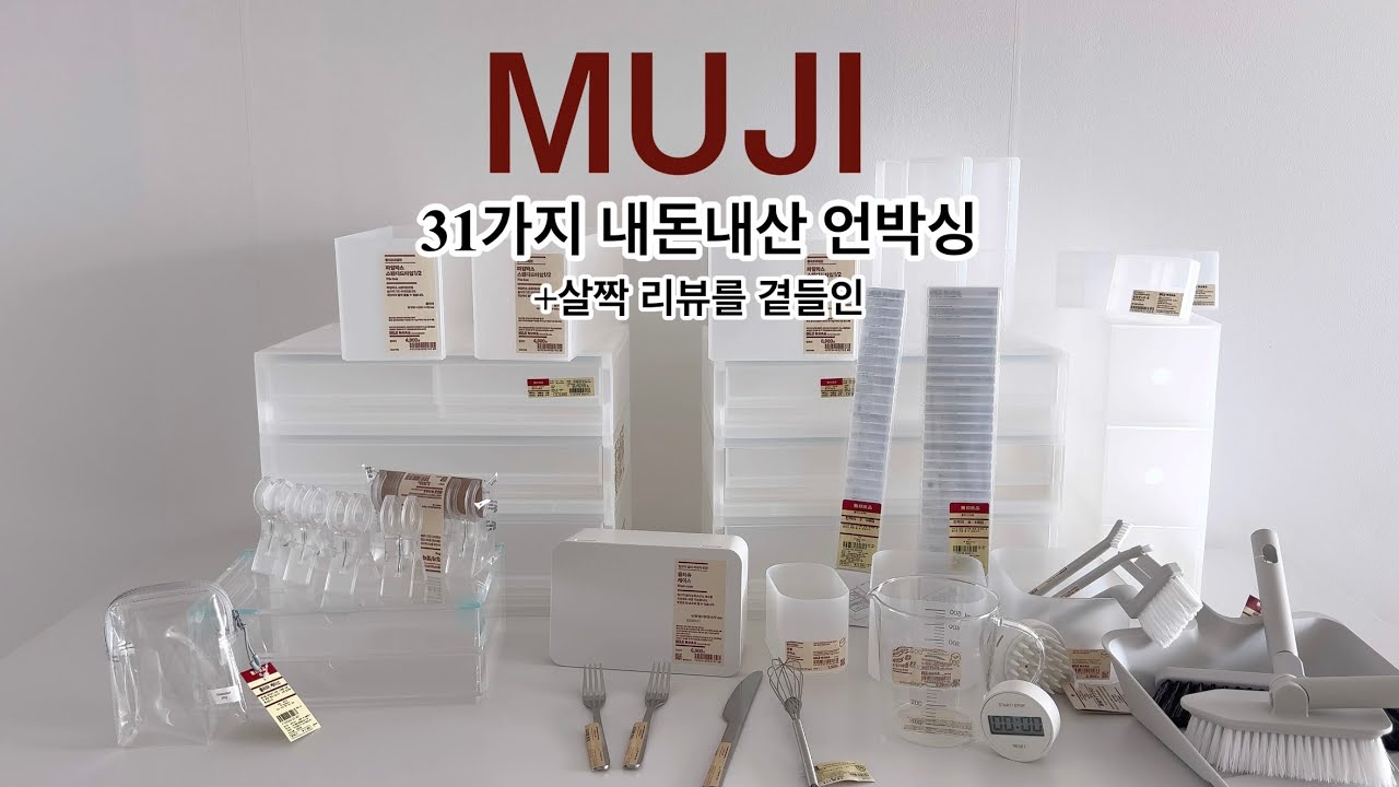 무인양품 31가지 내돈내산 언박싱 | 무인양품 리뷰 | MUJI 추천템 | 신혼살림
