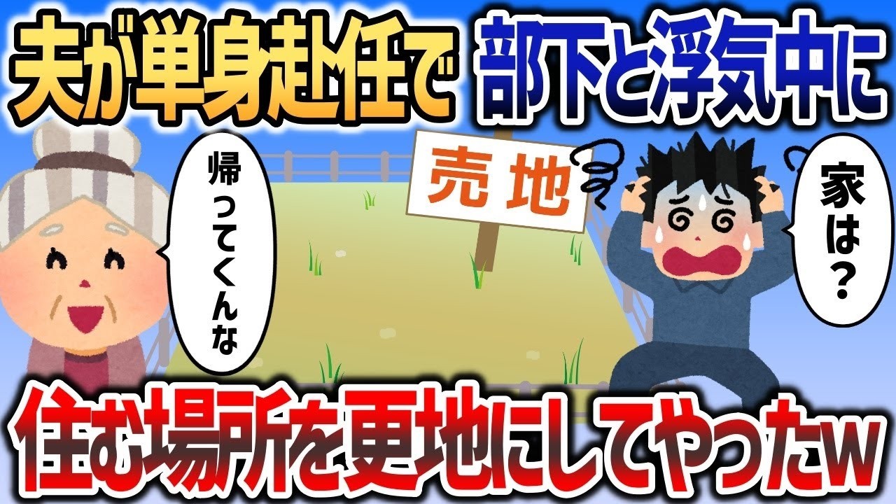 【2ch修羅場スレ】 夫が単身赴任中に浮気してやがったので、帰る家をなくしてやった結果ｗｗｗ【2chスカッと】