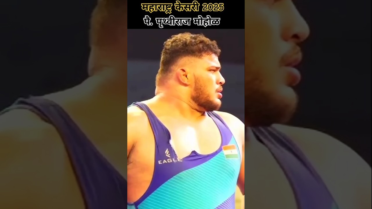 सोन्या महाराष्ट्र केसरी 2025 💐  prithviraj mohol kusti | shivraj rakshe #kushti #shortvideo #shorts