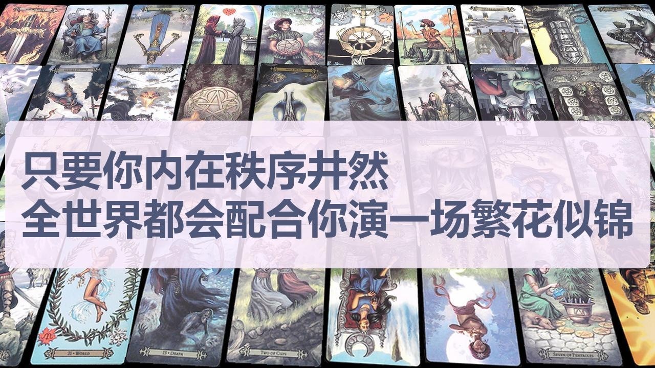Tarot✨只要你内在秩序井然，全世界都会配合你演一场繁花似锦