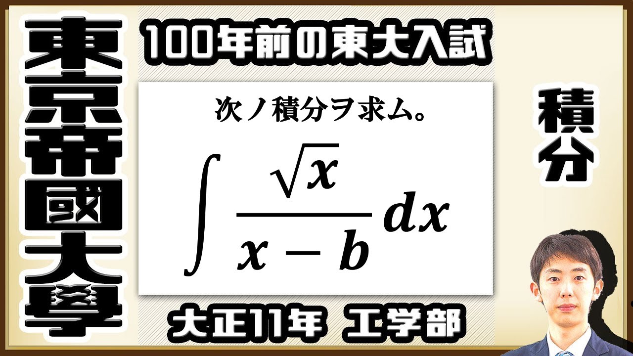 【東京帝國大學】シンプルだけど面倒な積分問題【戦前入試問題】
