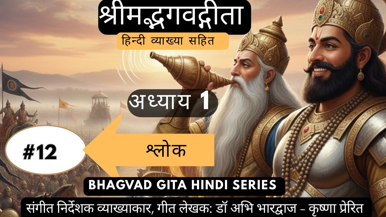 भीष्म पितामाह को क्यों  लगा  कि दुर्योधन इस युद्ध  को  हारेगा ? गीता Chapter 1 Shlok 12