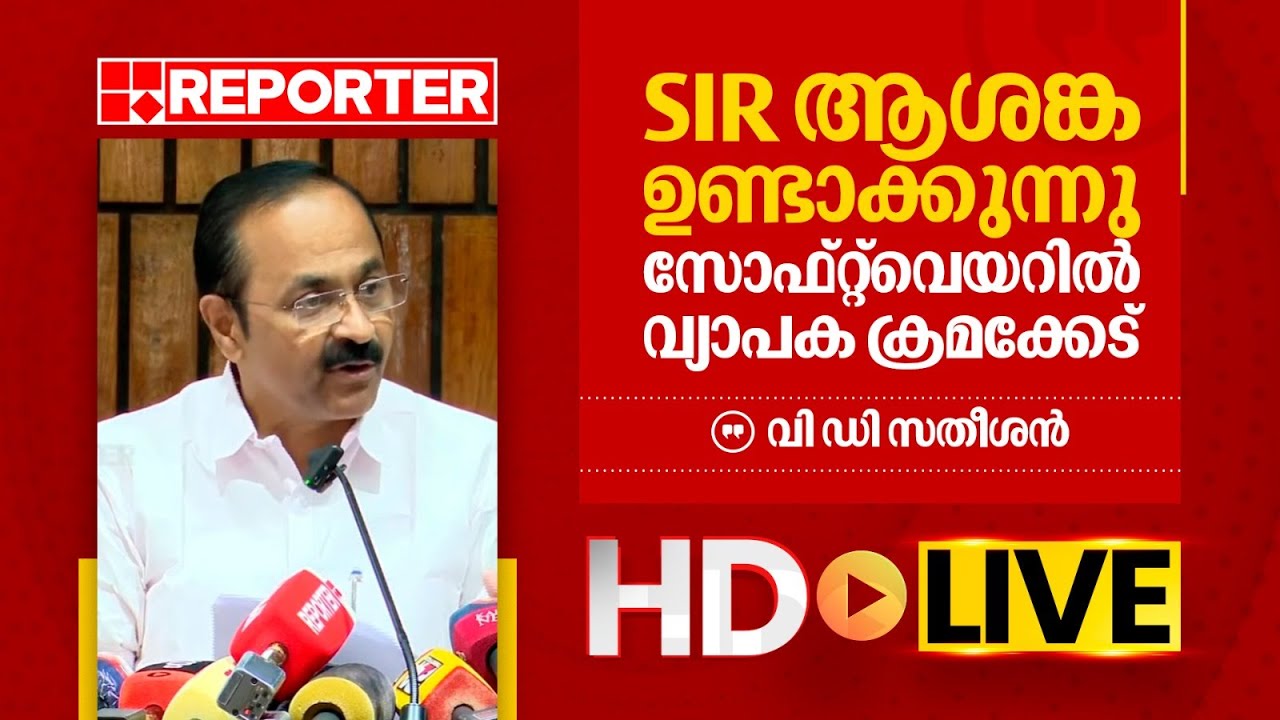 LIVE|വി ഡി സതീശൻ  തത്സമയം |‌V D Satheesan | REPORTER TV