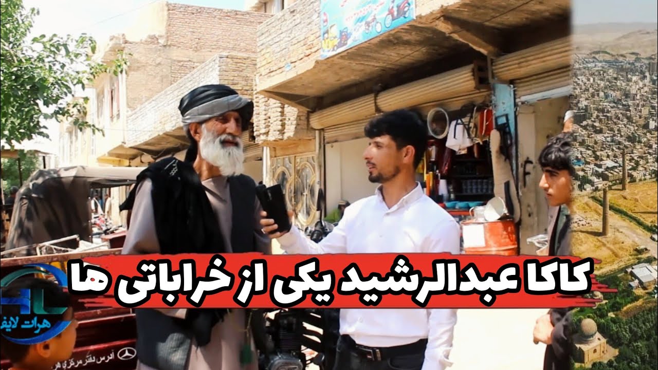 کاکا عبدالرشید رفیق خرابات هرات