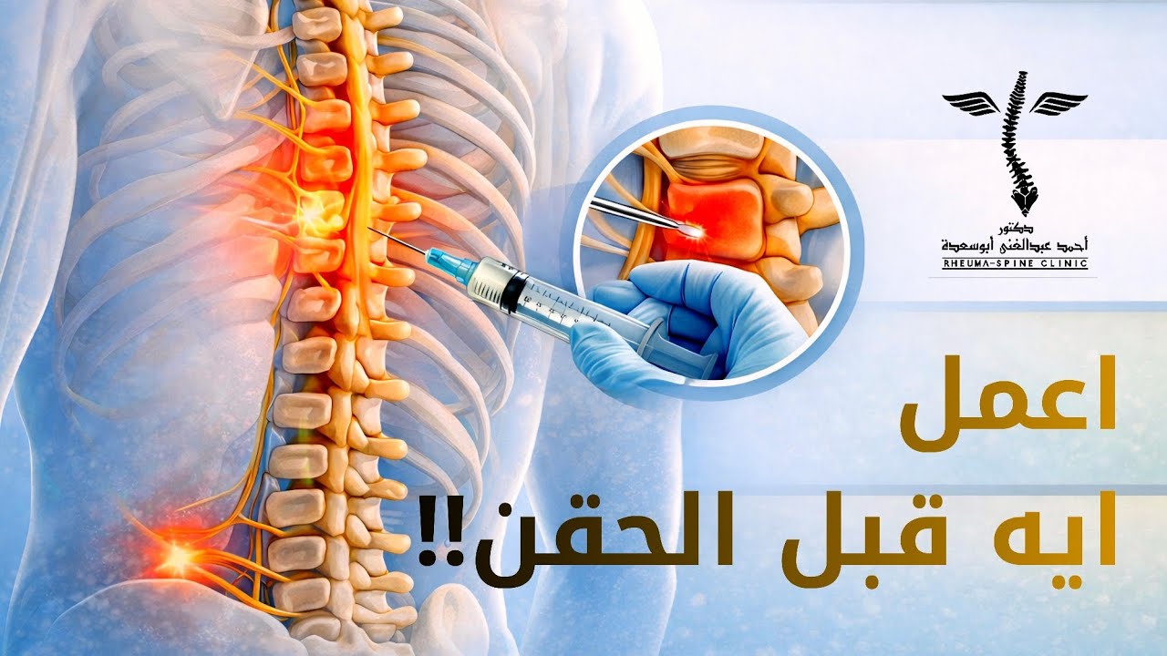 لازم تعمل كده قبل ما تحقن ضهرك  🤔🤔🤔