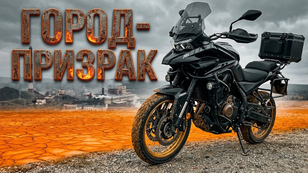 VOGE DS625X & «Город-призрак» Карабаш