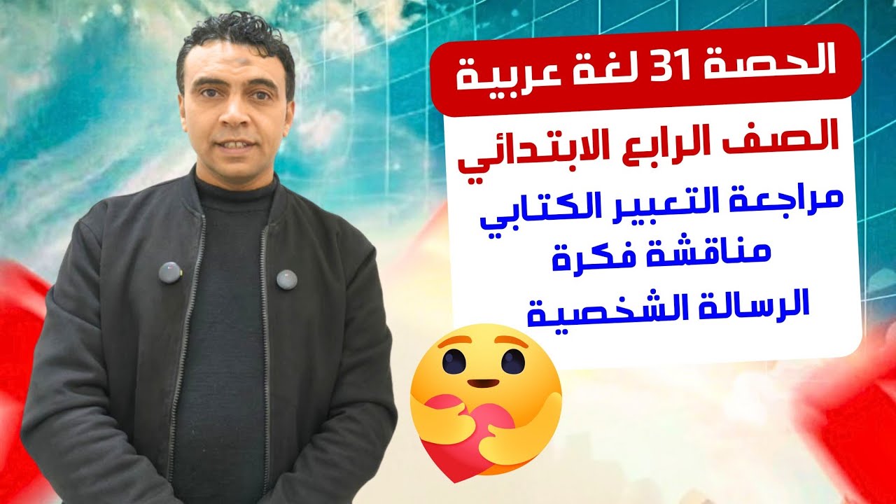 الحصة 31 مراجعة التعبير الكتابي مناقشة فكرة والرسالة الشخصية |اللغة العربية| الصف الرابع الابتدائي
