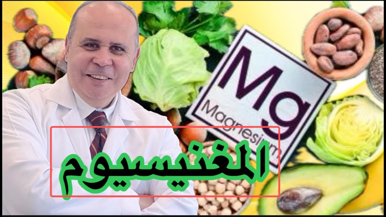 فوائد المغنيسيوم لمرضي السكر..اسـ ـرار الطاقه والحيويه ..أهم المصادر واهم انواع المغنيسيوم