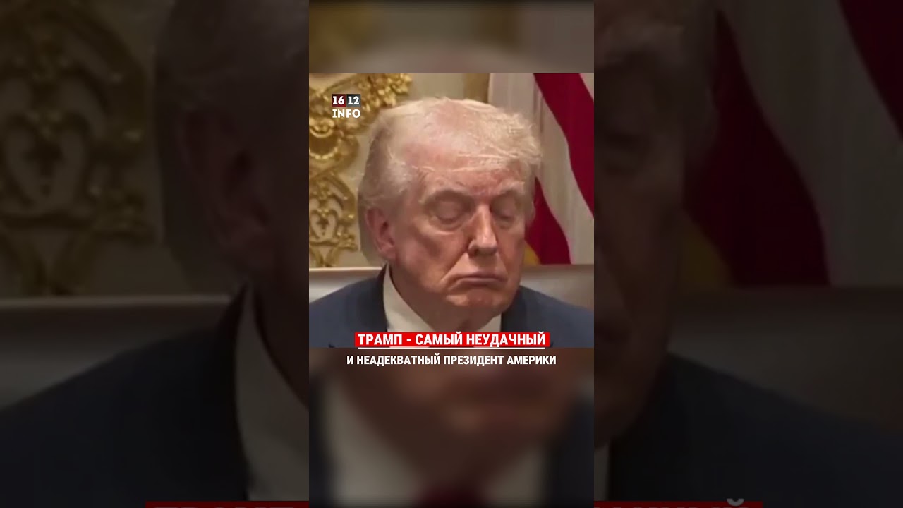 ТРАМП - САМЫЙ НЕУДАЧНЫЙ И НЕАДЕКВАТНЫЙ ПРЕЗИДЕНТ АМЕРИКИ