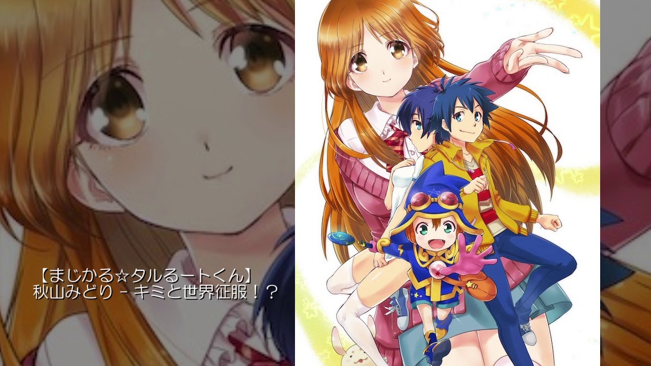 【まじかる☆タルるートくん】 秋山みどり -  キミと世界征服！？