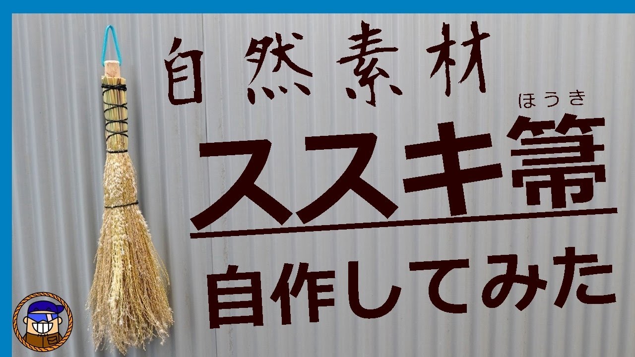ロープワーク【自然素材のSDGs箒】掃除に役立つ昔ながらのススキ箒を自作してみた