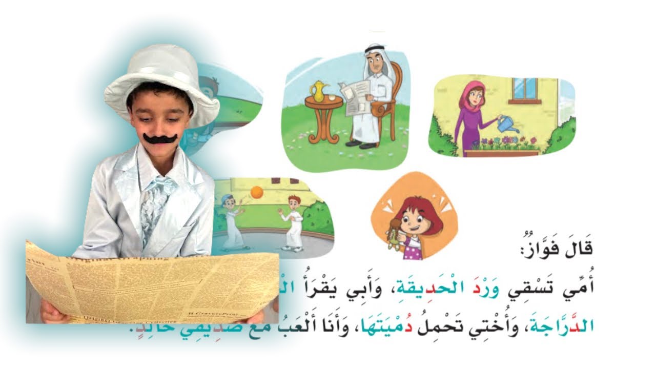 قصص نواف | أمي تسقي ورد الحديقة | قراءة مكررة للنص