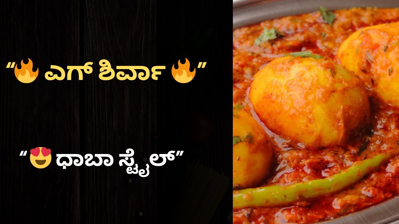 ಧಾಬಾ ಸ್ಟೈಲ್‌ “ಎಗ್ ಶಿರ್ವಾ” | Dhaba Style Egg Shirwa Recipe 🍳🔥 | 
