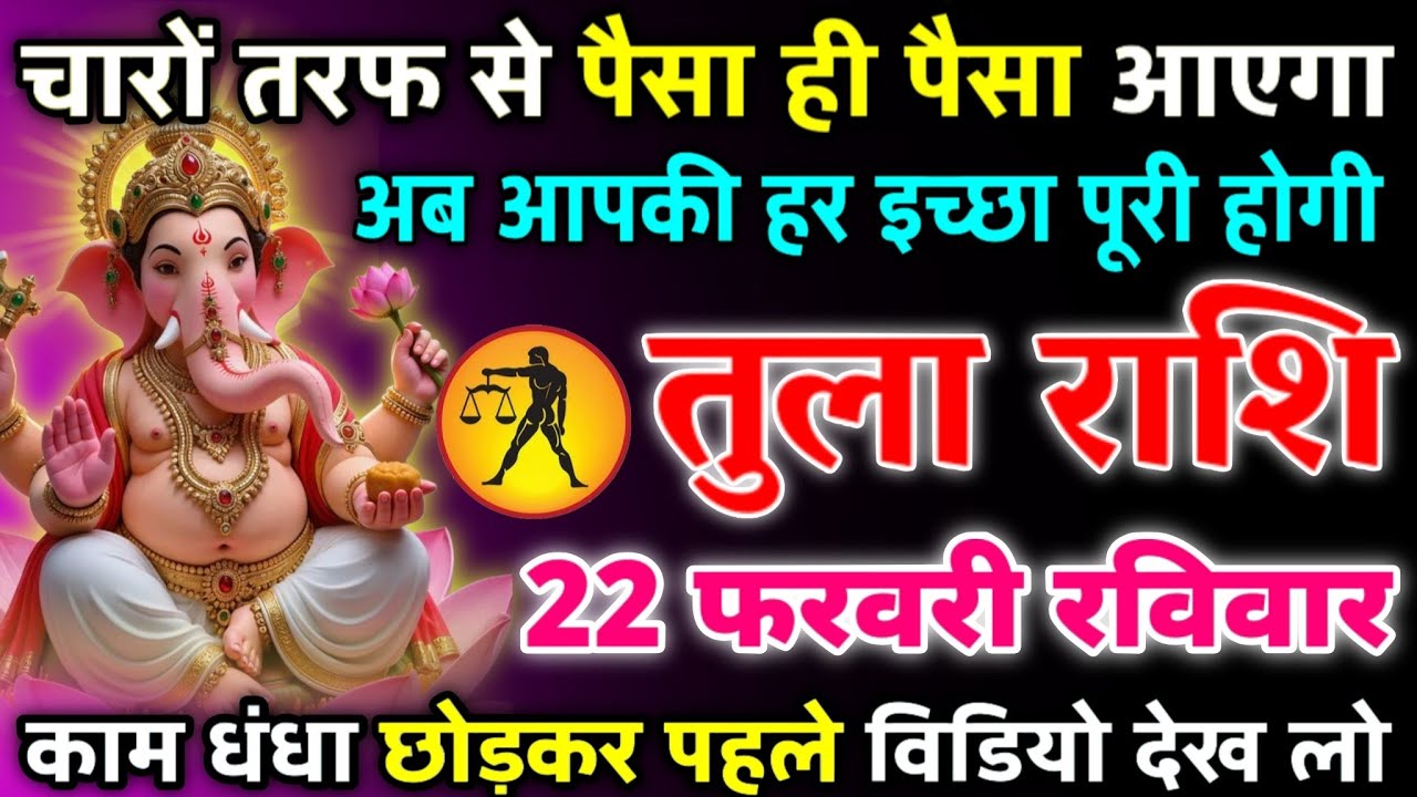 तुला राशि 18 फरवरी बुधवार अब आपकी हर इच्छा पूरी होगी 3 जगह 3 बड़ी खुशखबरी/tula rashi