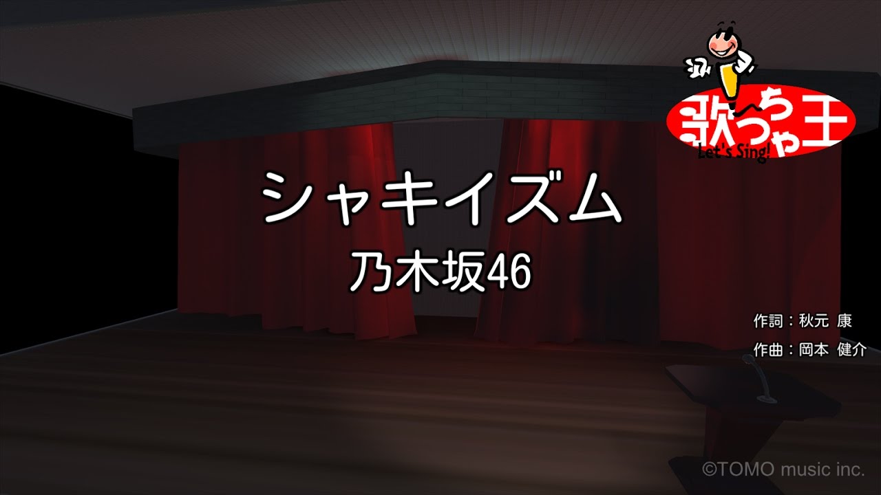 【カラオケ】シャキイズム / 乃木坂46