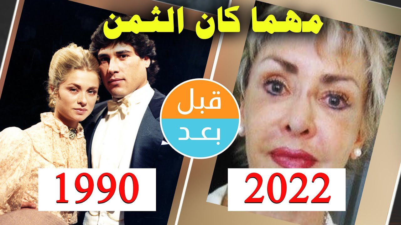 أبطال مسلسل مهما كان الثمن  (1990) بعد 32 سنة .. قبل و بعد 2022.. Yo Compro Esa Mujer after 32 years
