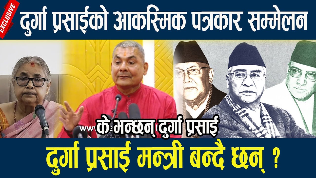 🔴LIVE: दुर्गा प्रसाईको पत्रकार सम्मेलनः के दुर्गा प्रसाई सरकारमा जाँदै छन् ?  Durga prasian