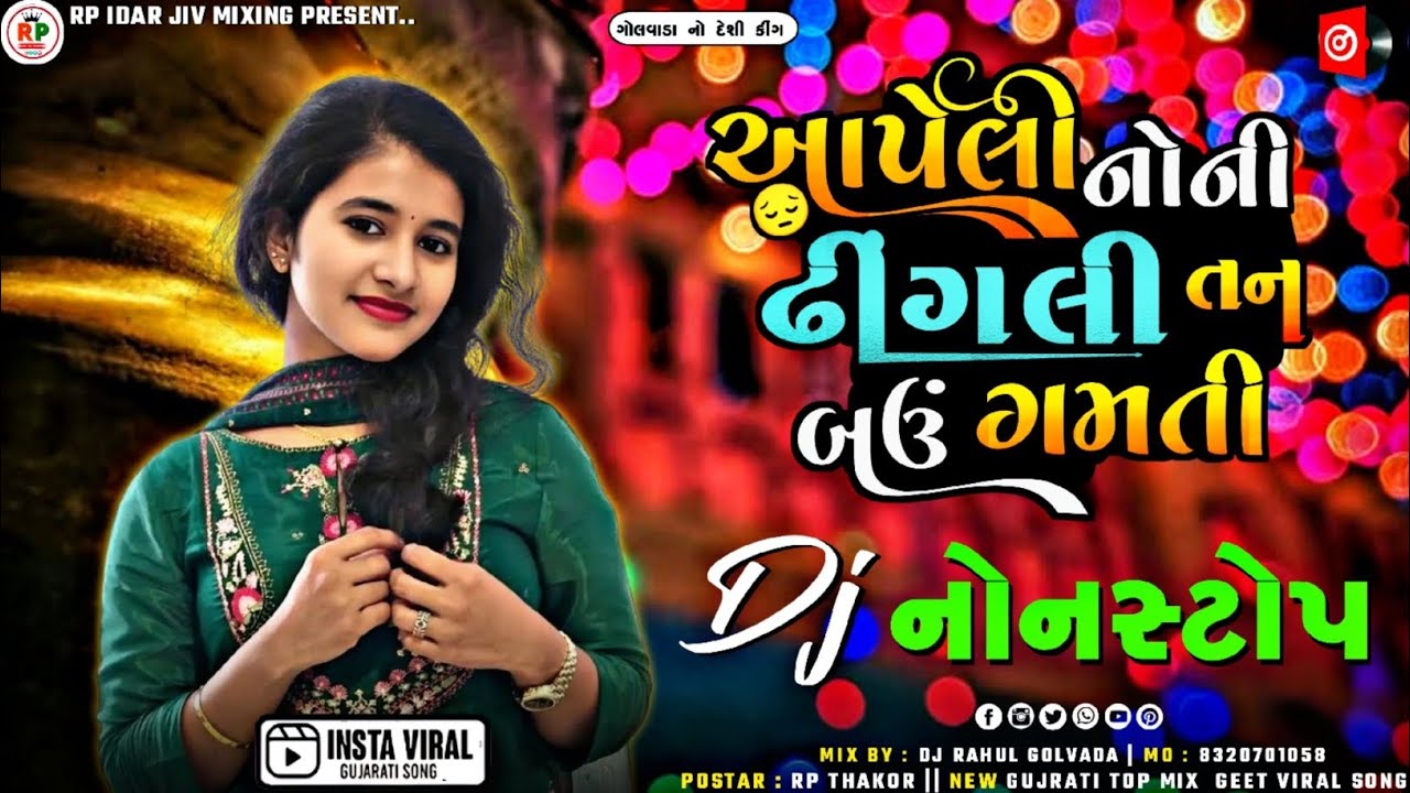 આપેલી_નોની_ઢીંગલી_તન_બઉ_ગમતી_| Nonstop Dj Remix Gujarati 2025 | New Viral Nonstop song Mix #rpbrand 