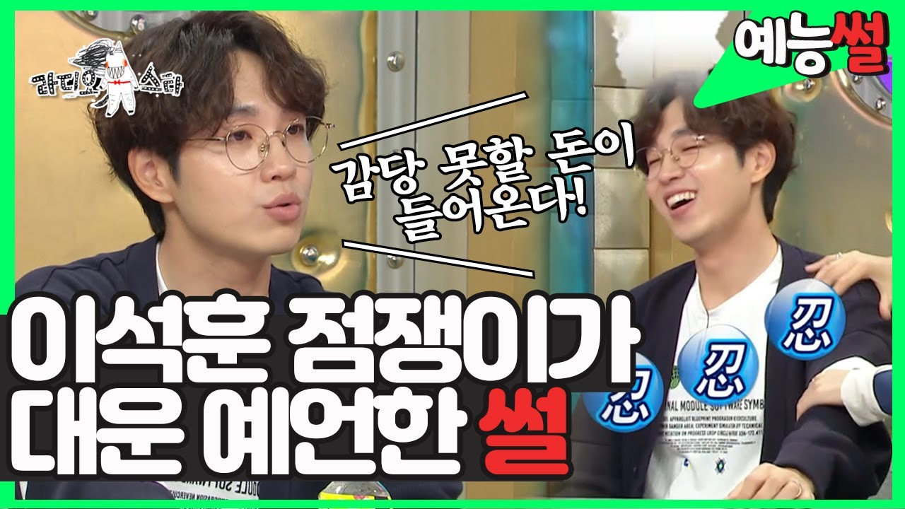 【#예능썰​】 이석훈, 점쟁이 4명이 대운 예언한 썰 (역주행의 복선...? 🧐) | 라디오스타 | TVPP | MBC 190906 방송