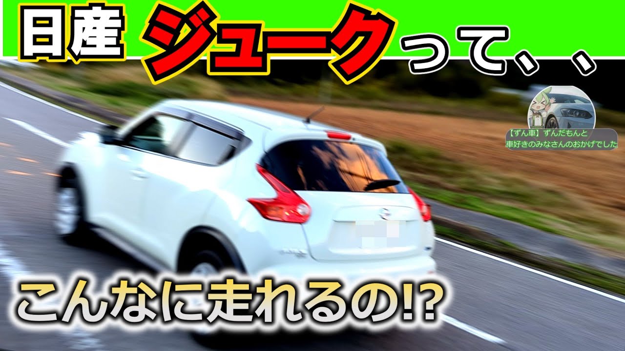 【グイグイ入る鼻先】日産ジューク！【楽しすぎて窓曇る】