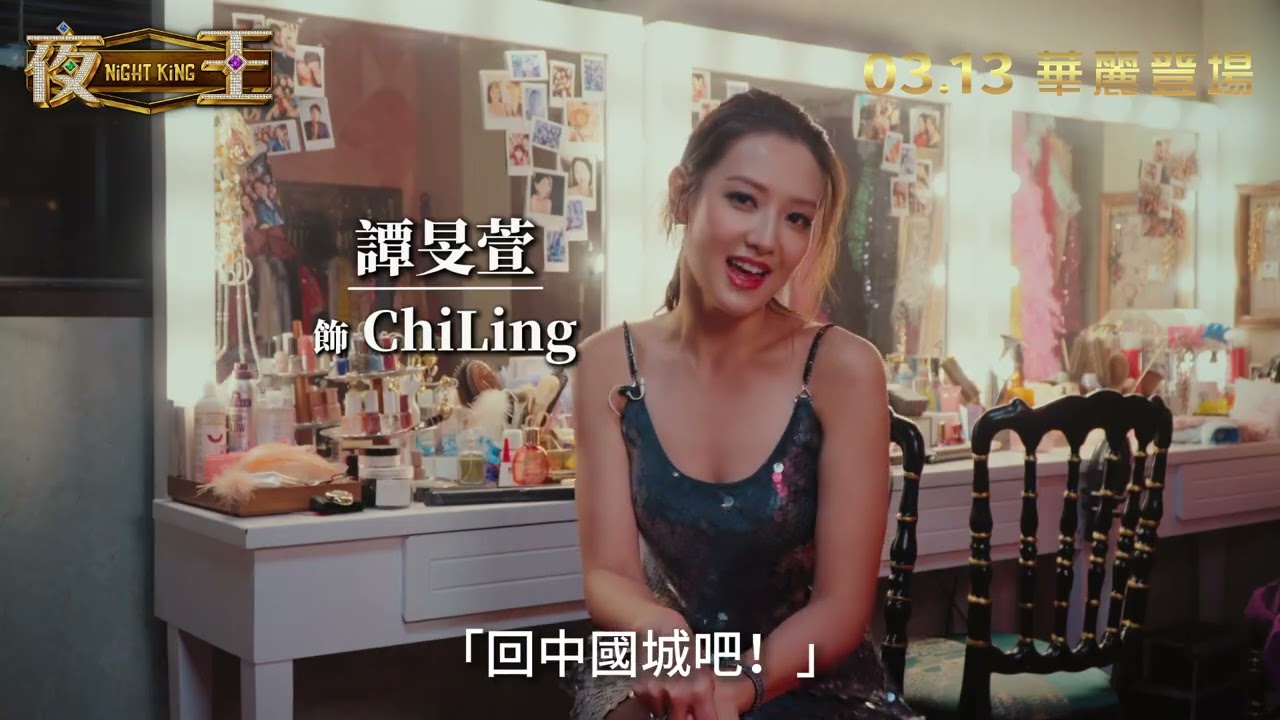 【幕後花絮 - 大狀變夜王】｜𝟐𝟎𝟐𝟔年𝟎𝟑月𝟏𝟑日 華麗登場