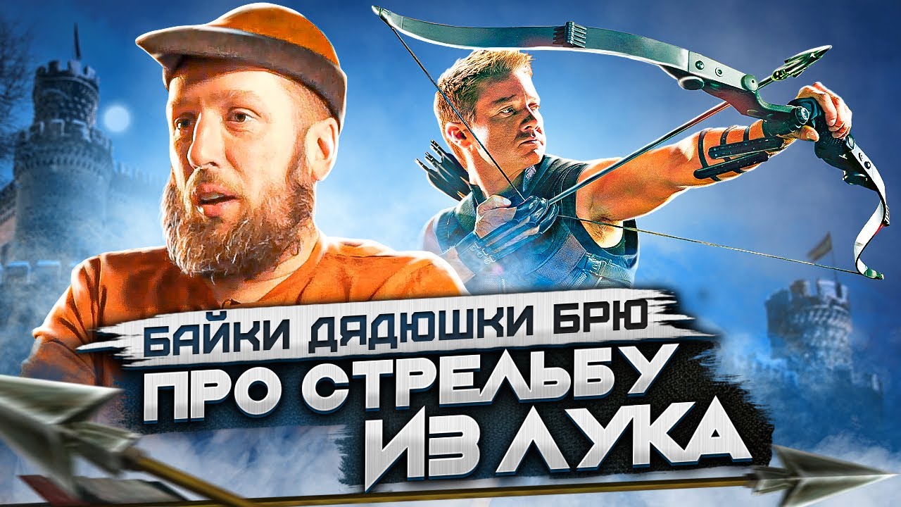 Байки дядюшки Брю. Про стрельбу из лука.