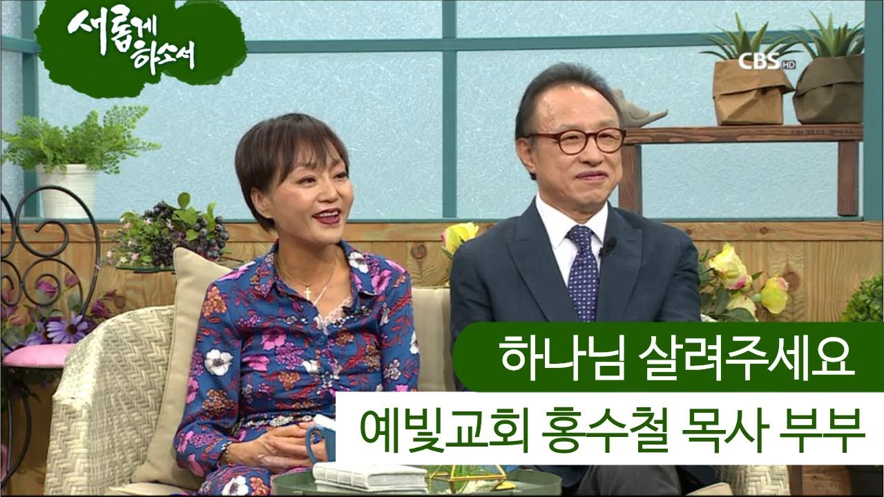 예빛교회 홍수철 목사 부부 간증 "하나님 살려주세요"ㅣ새롭게 하소서