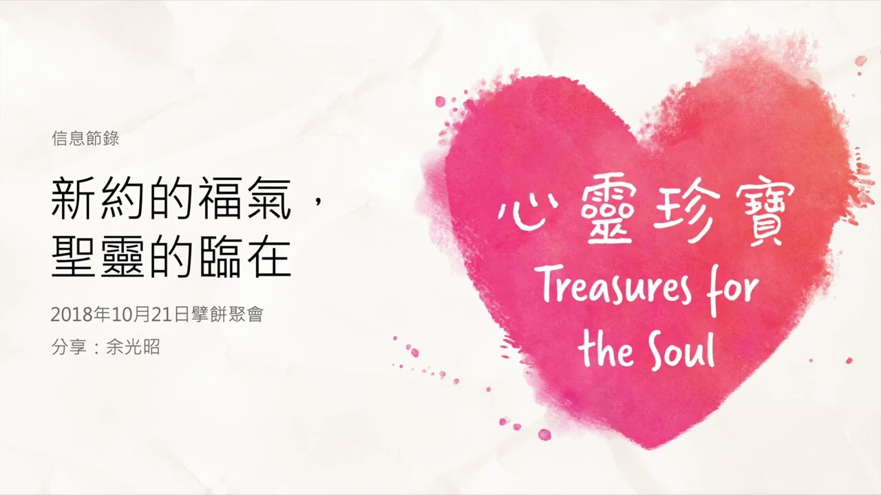 EP1473 新約的福氣，聖靈的臨在