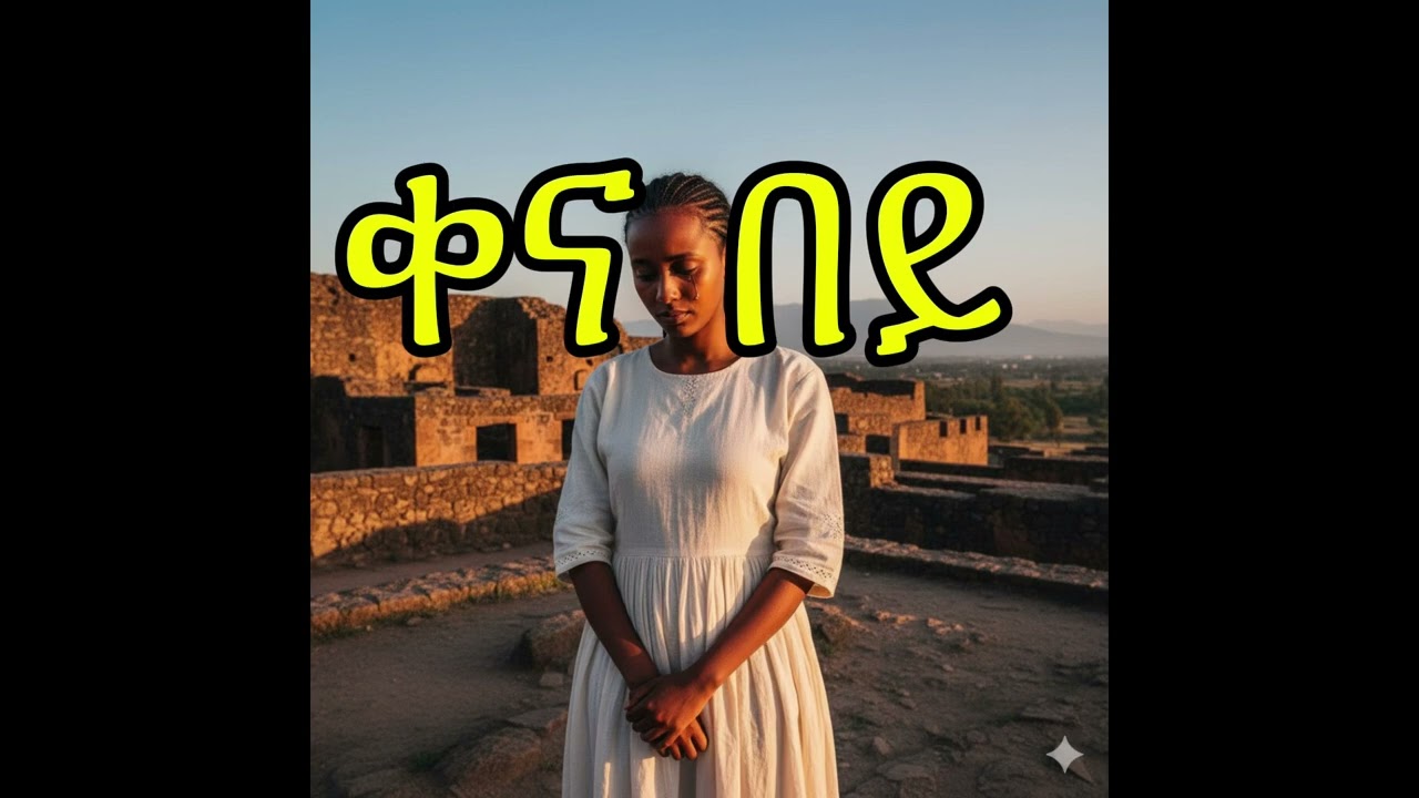 ቀና በይ teddy afro (AI cover music)
