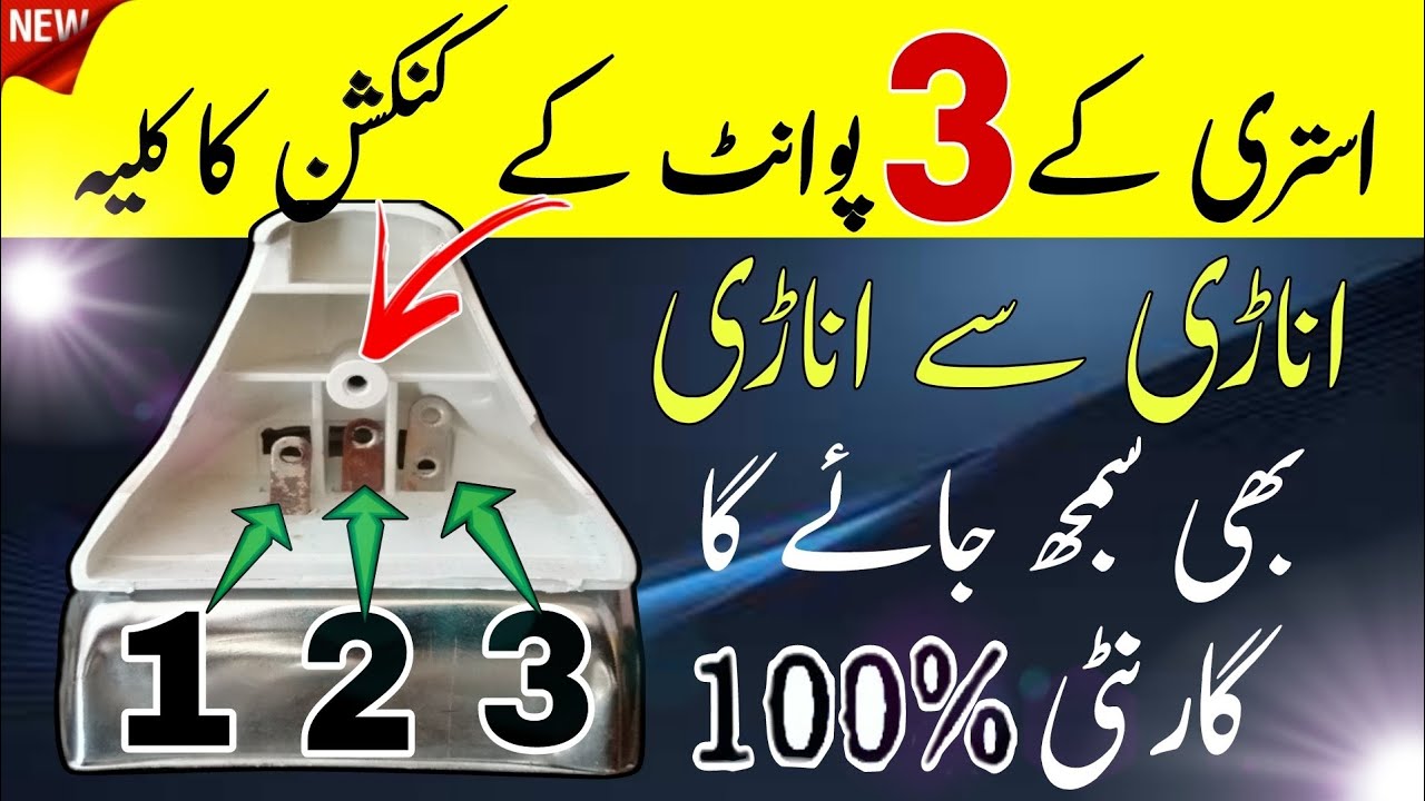 Easy Iron Connection at Home | Ghar Mein Istari Wiring Ka Asan Tariqa