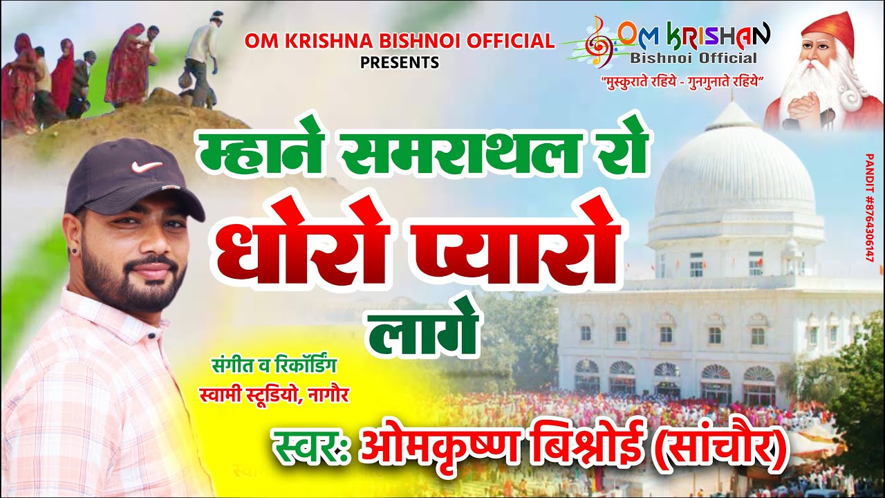 Om Krishan Bishnoi || म्हाने समराथल रो धोरो प्यारो लागे।। Mhane Samrathal Ro Dhoro Pyaro Lage।।