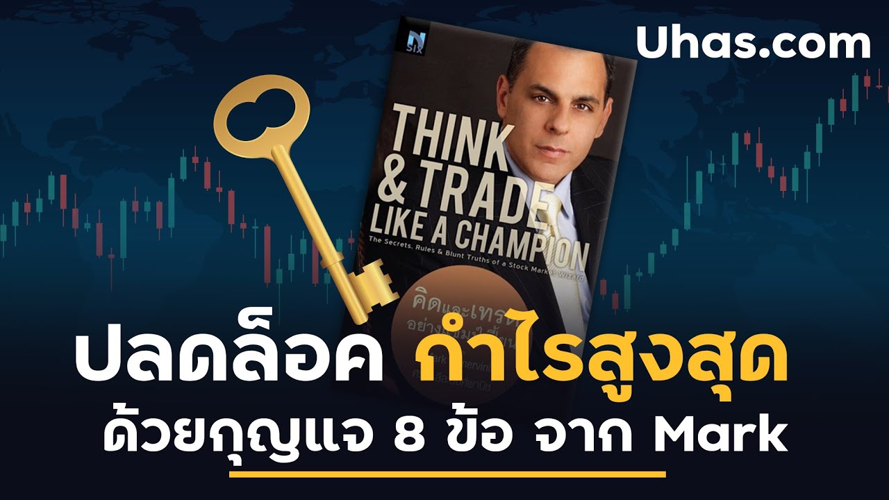 กุญแจ 8 ข้อ. ปลดล็อคการเทรด เพื่อให้ได้กำไรสูงสุด เต็มประสิทธิภาพ