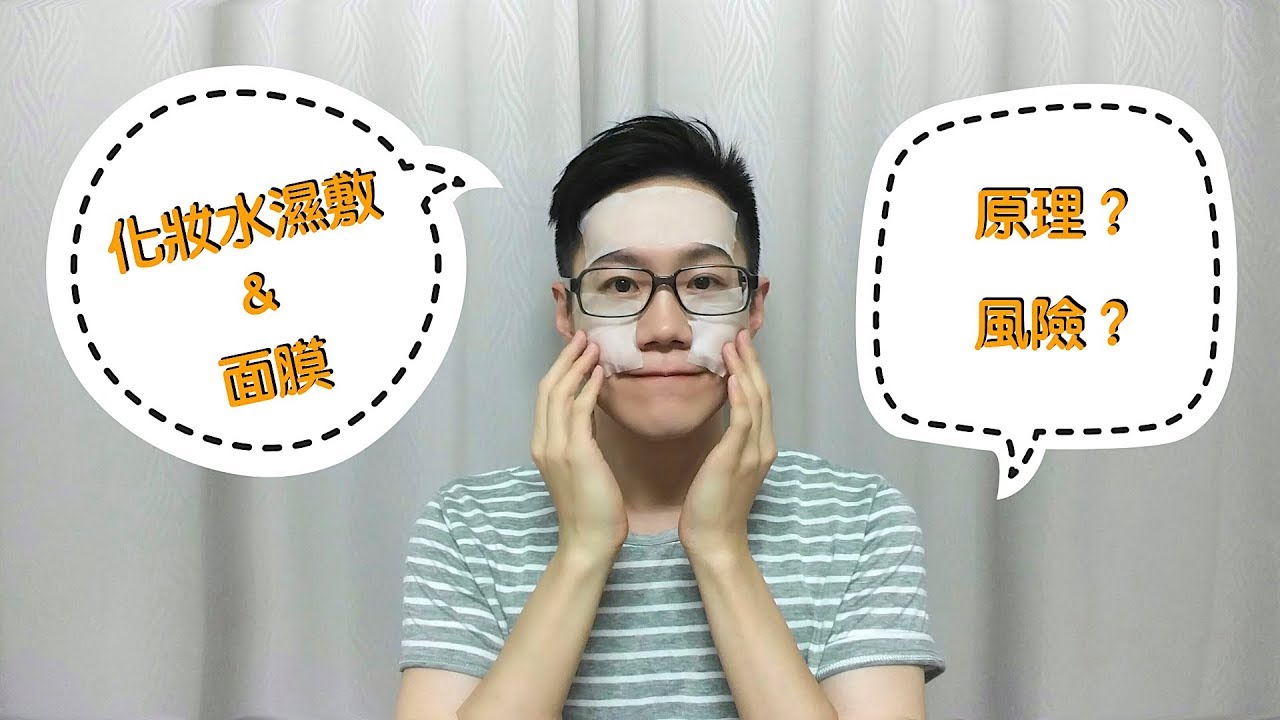 濕敷化妝水＆面膜的原則及風險！【Dr. Ivan 6】Principles and Risks of Compressed Mask