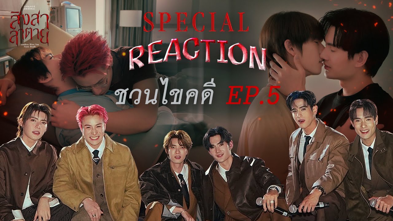สิงสาลาตาย | SPECIAL REACTION ชวนไขคดี EP.5