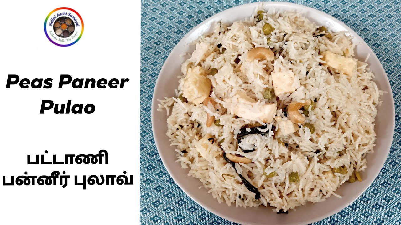 Peas Paneer Pulao | பட்டாணி பன்னீர் புலாவ் |Nellai AachiSamayal| Variety Rice recipes|