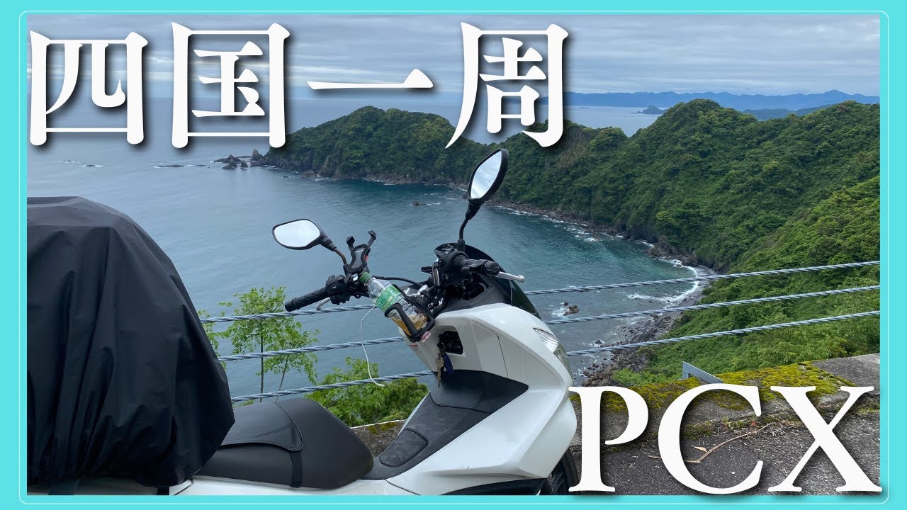 【PCX125】四国一週ツーリング 美味しいものを食べつくす