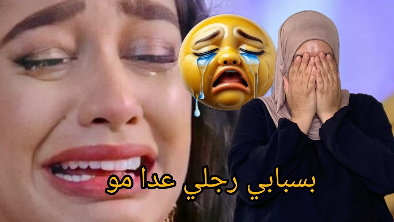 عكوزتي جرات علينا من دار ان ورجلي سبب رجل لستي😭😱